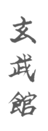 Genbukan Kanji japanese letters